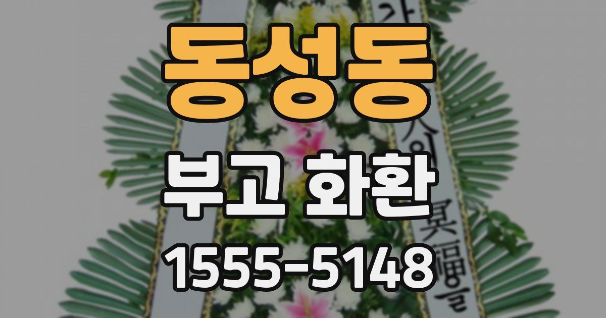 동성동 부고 화환