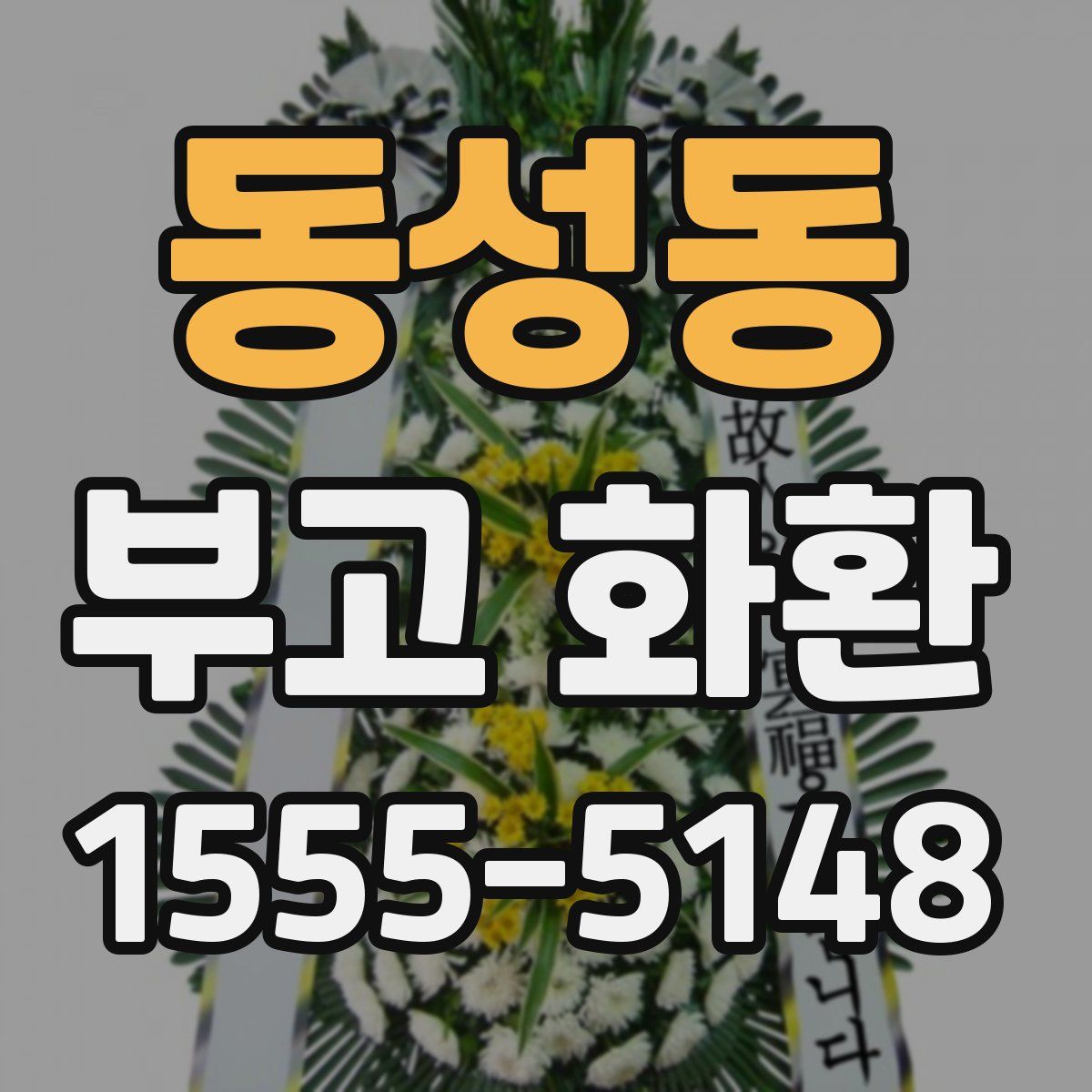 동성동 부고 화환
