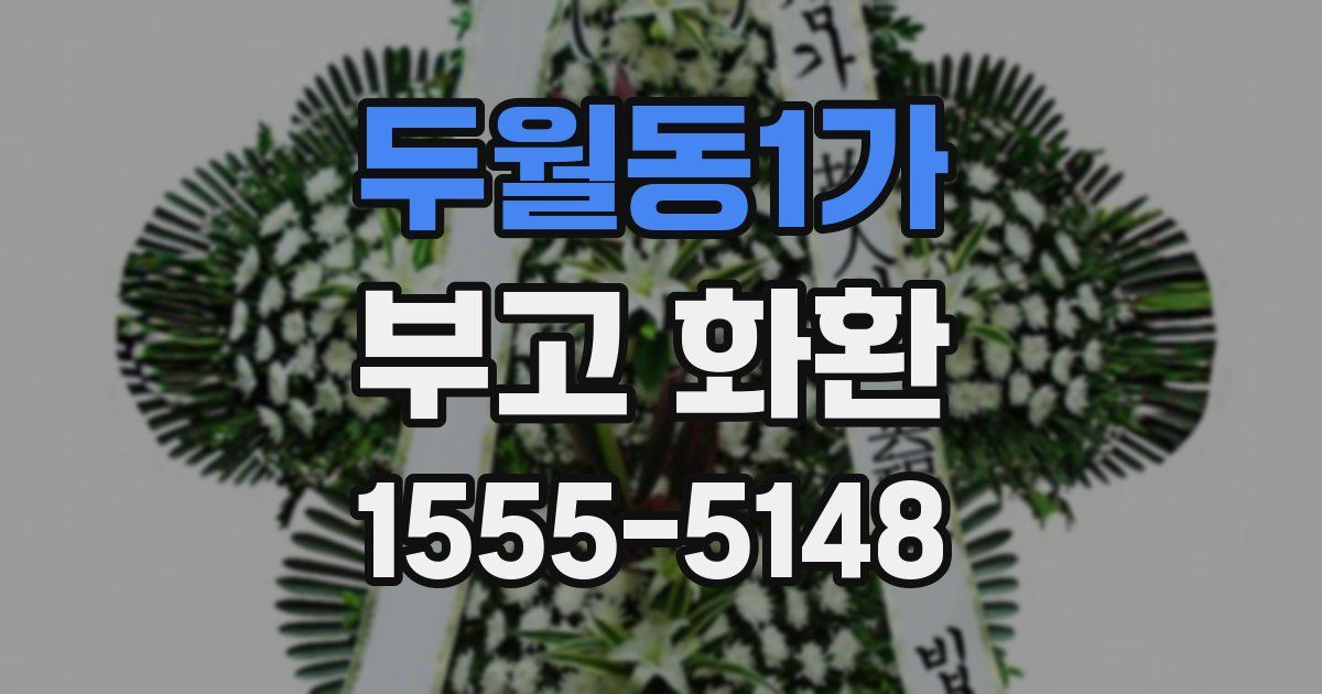 두월동1가 부고 화환