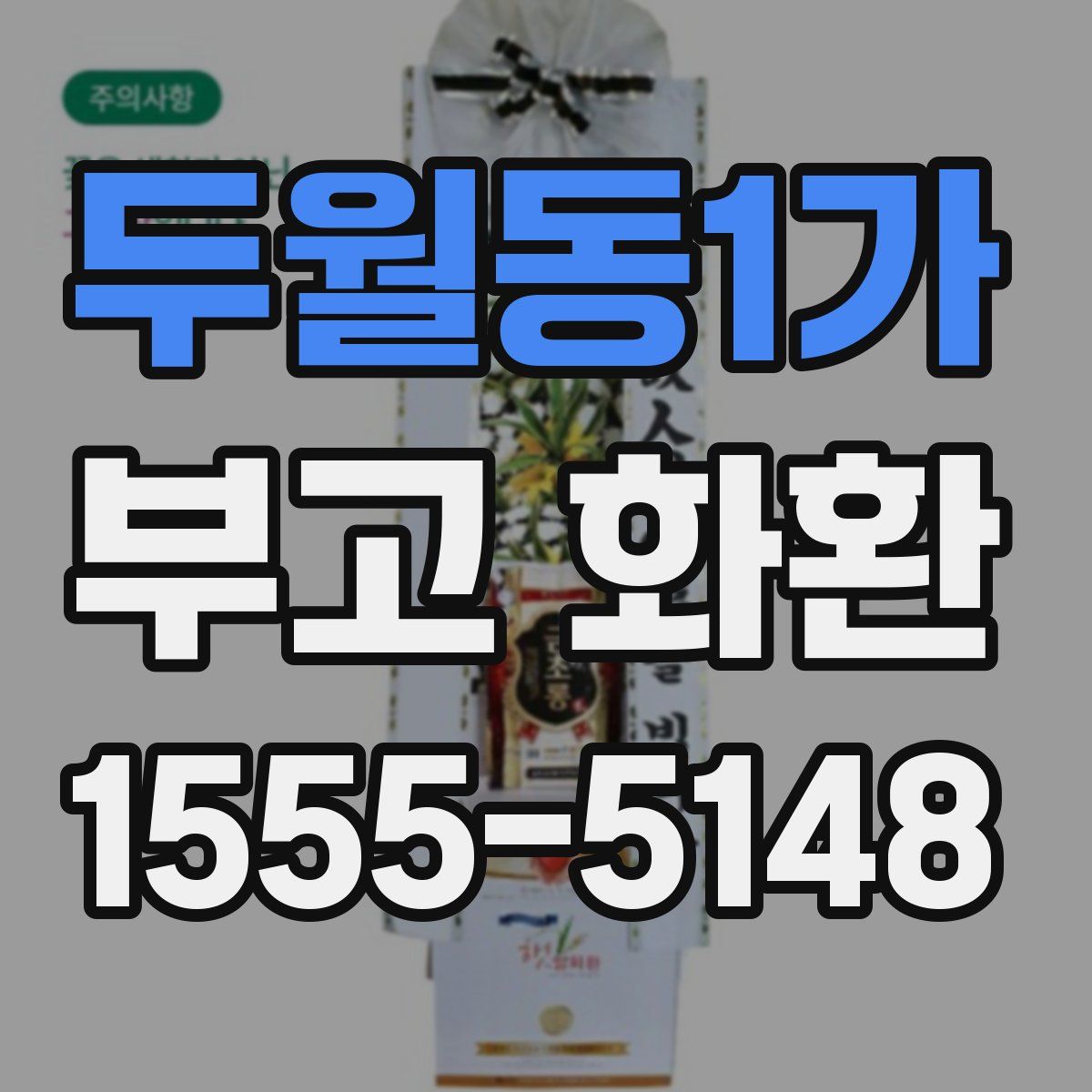 두월동1가 부고 화환