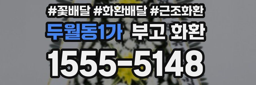 두월동1가 부고 화환