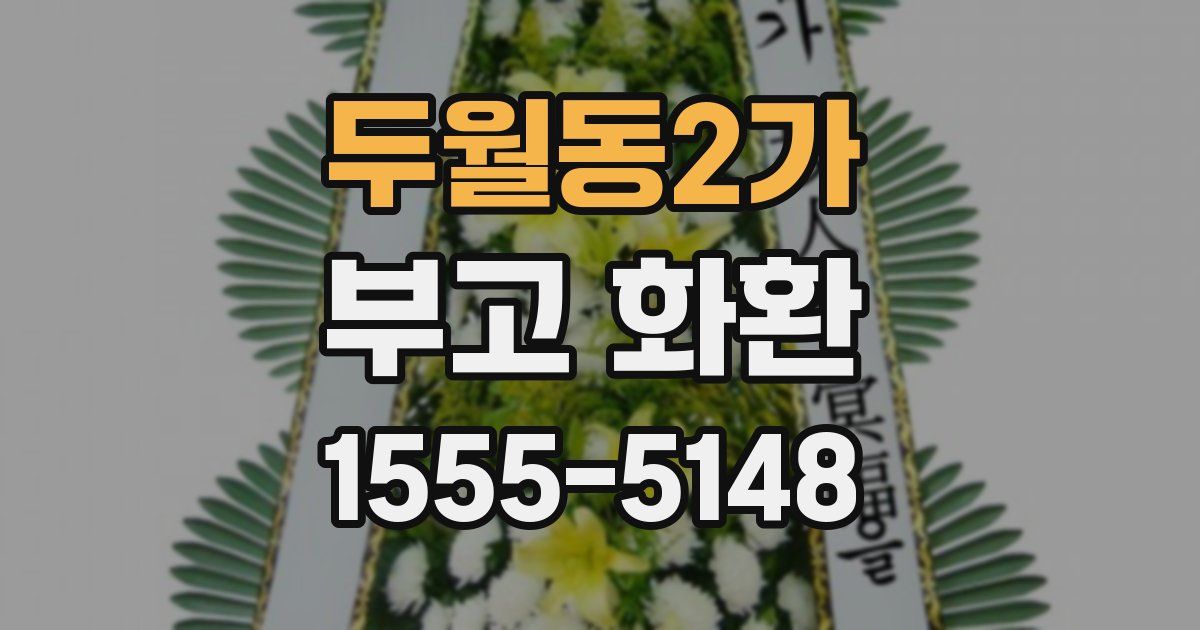두월동2가 부고 화환