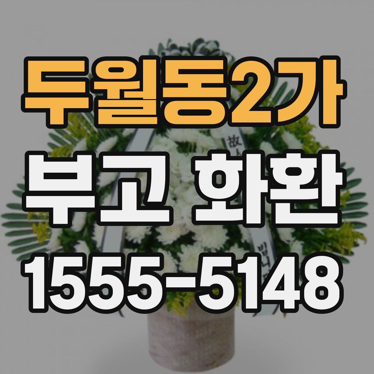 두월동2가 부고 화환
