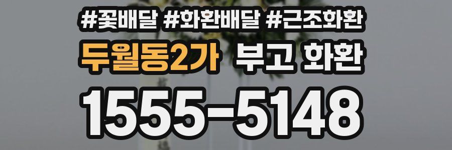 두월동2가 부고 화환