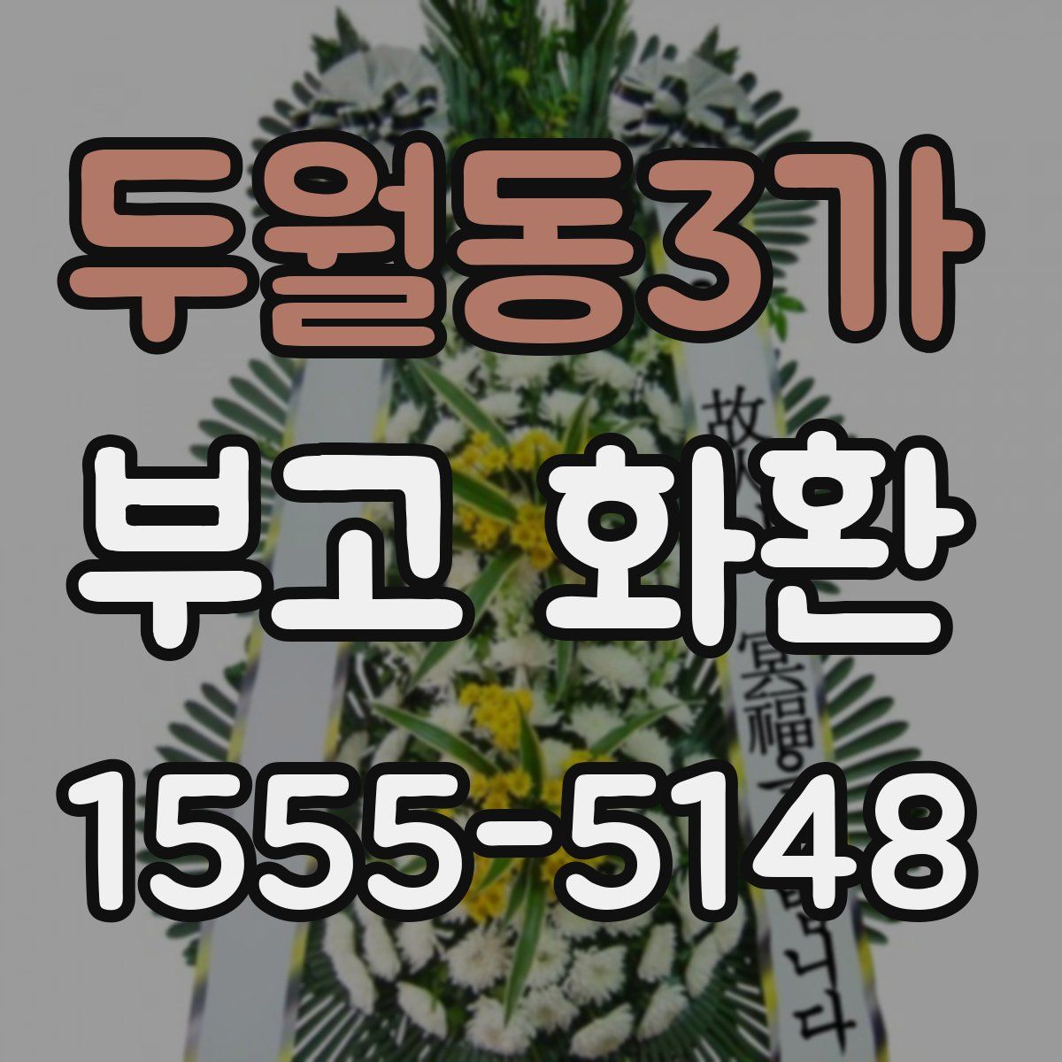 두월동3가 부고 화환
