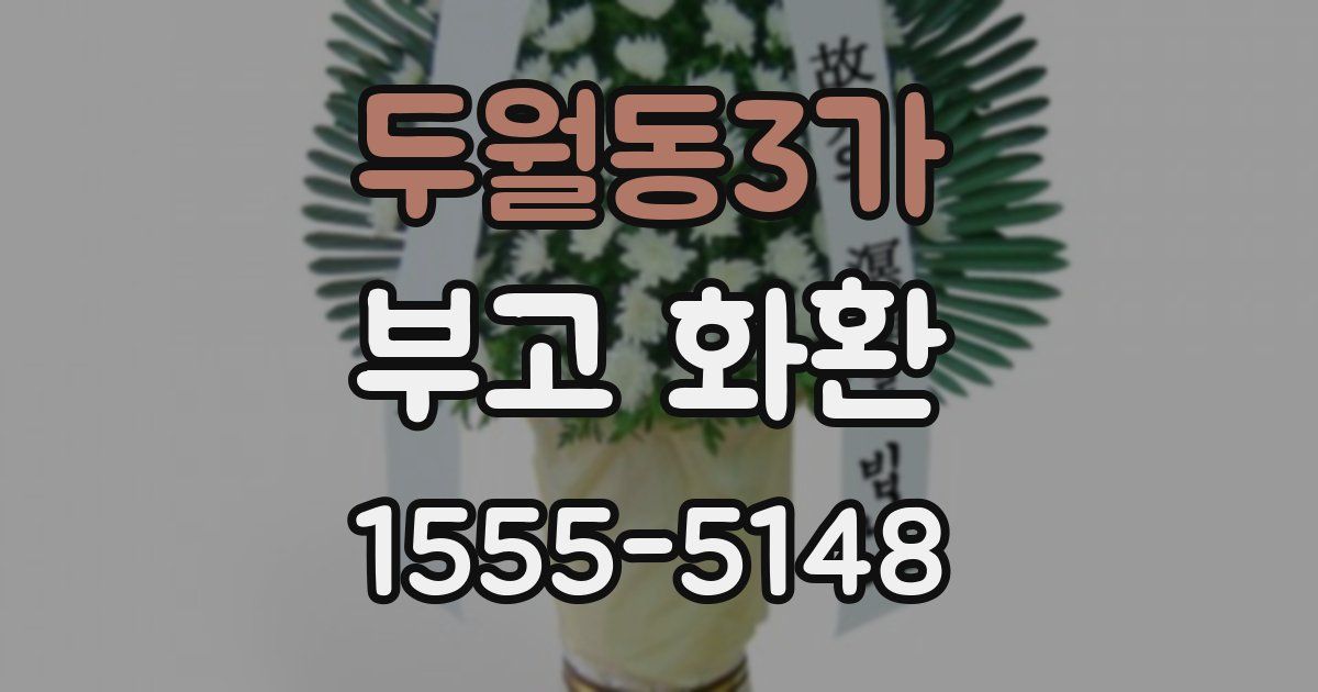 두월동3가 부고 화환