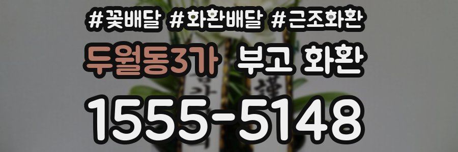 두월동3가 부고 화환