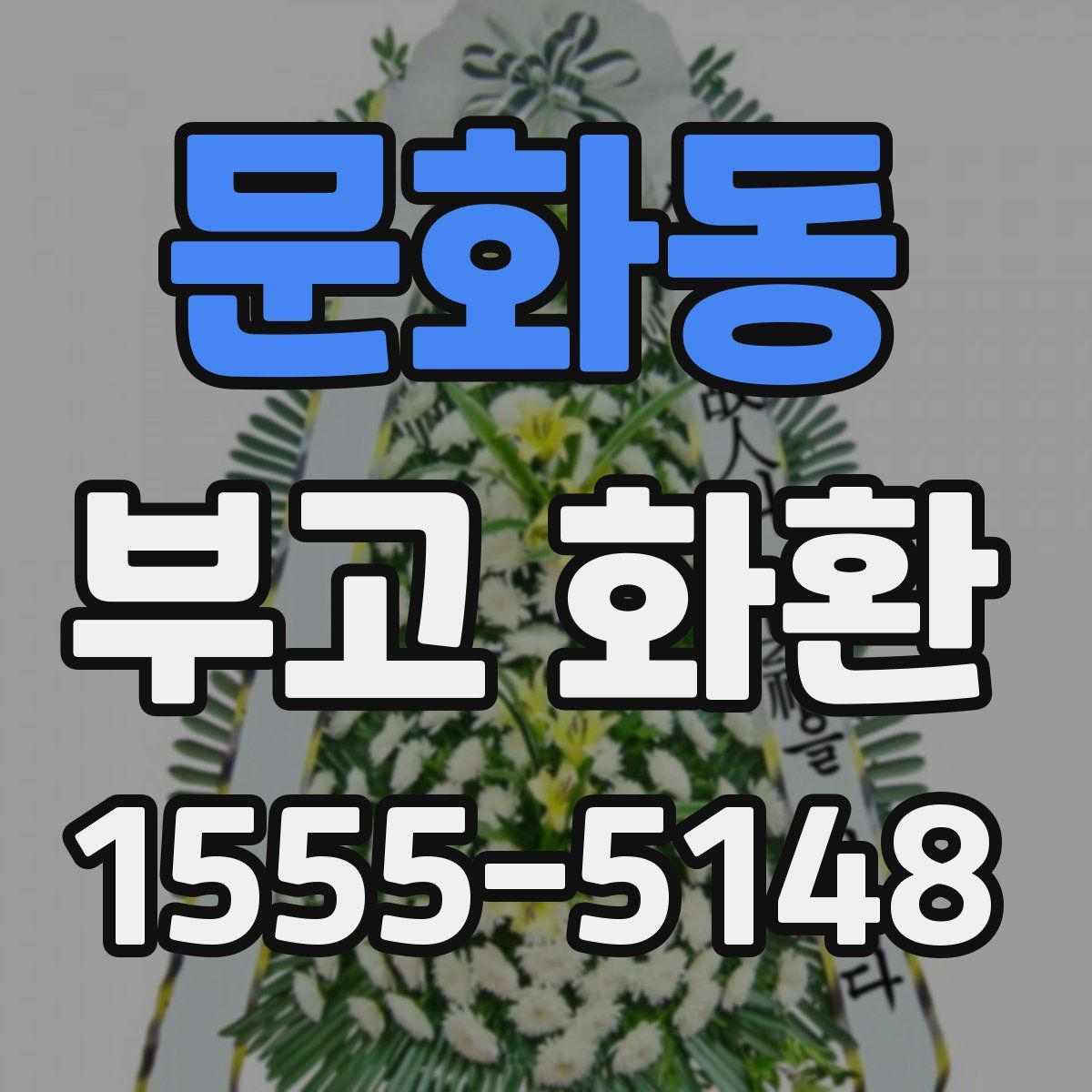 문화동 부고 화환