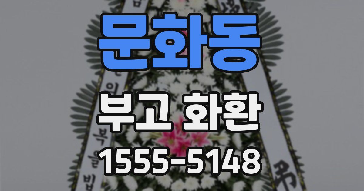 문화동 부고 화환