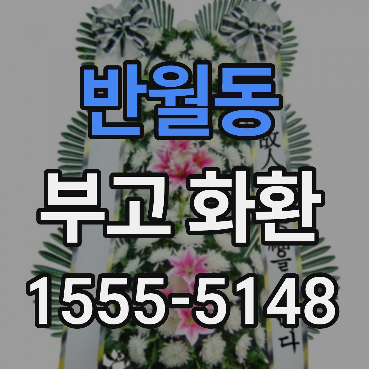 반월동 부고 화환