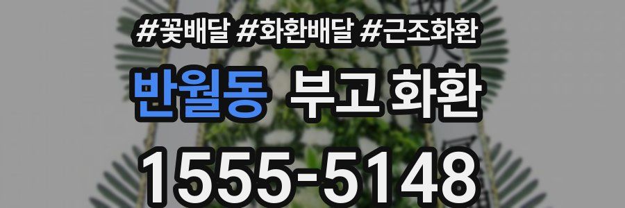 반월동 부고 화환