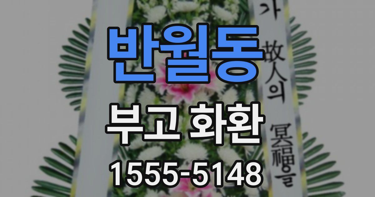반월동 부고 화환