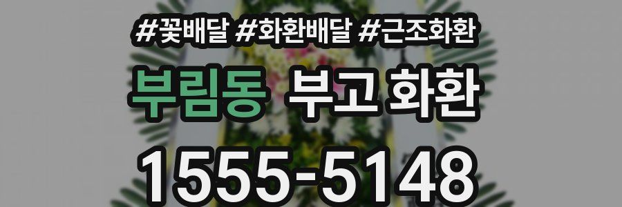 부림동 부고 화환