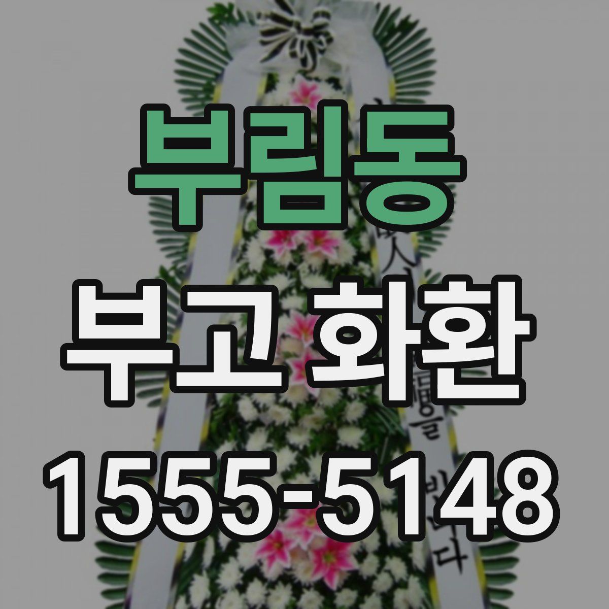 부림동 부고 화환