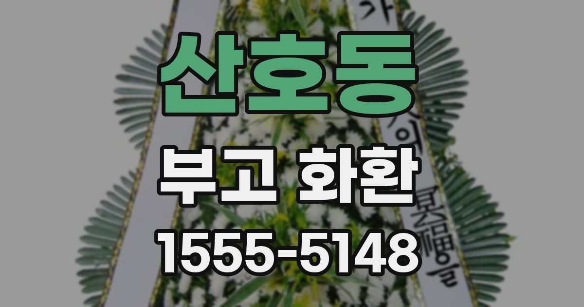 산호동 부고 화환