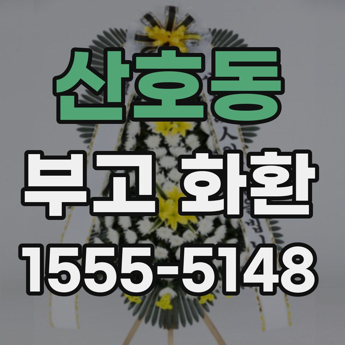 산호동 부고 화환