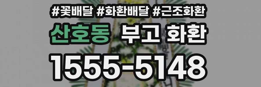 산호동 부고 화환