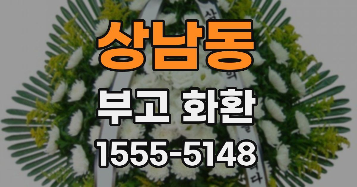 상남동 부고 화환