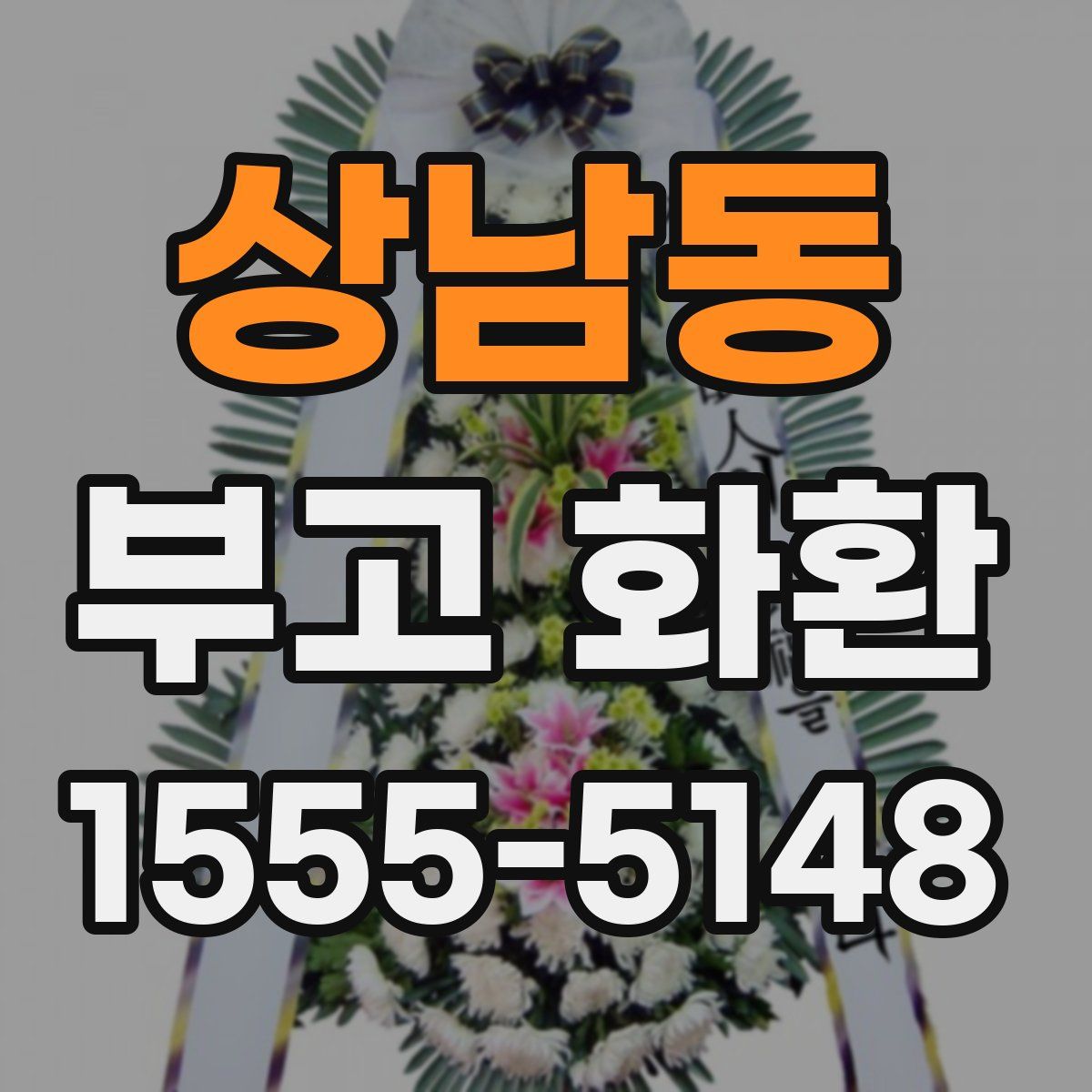 상남동 부고 화환