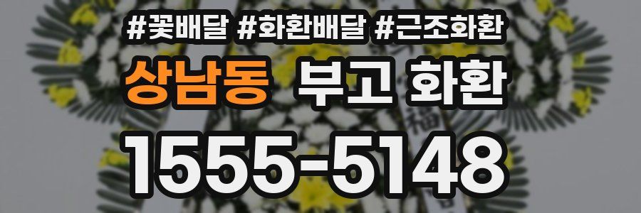 상남동 부고 화환