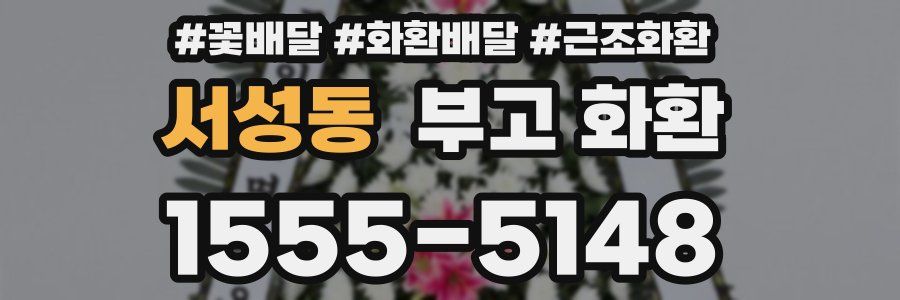 서성동 부고 화환