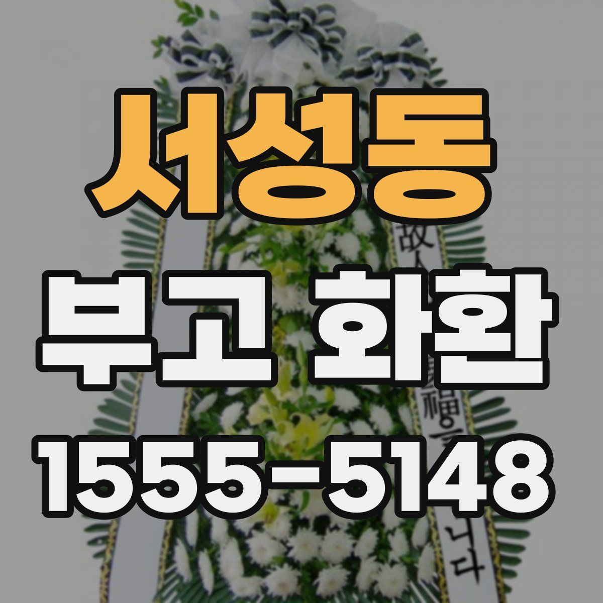 서성동 부고 화환
