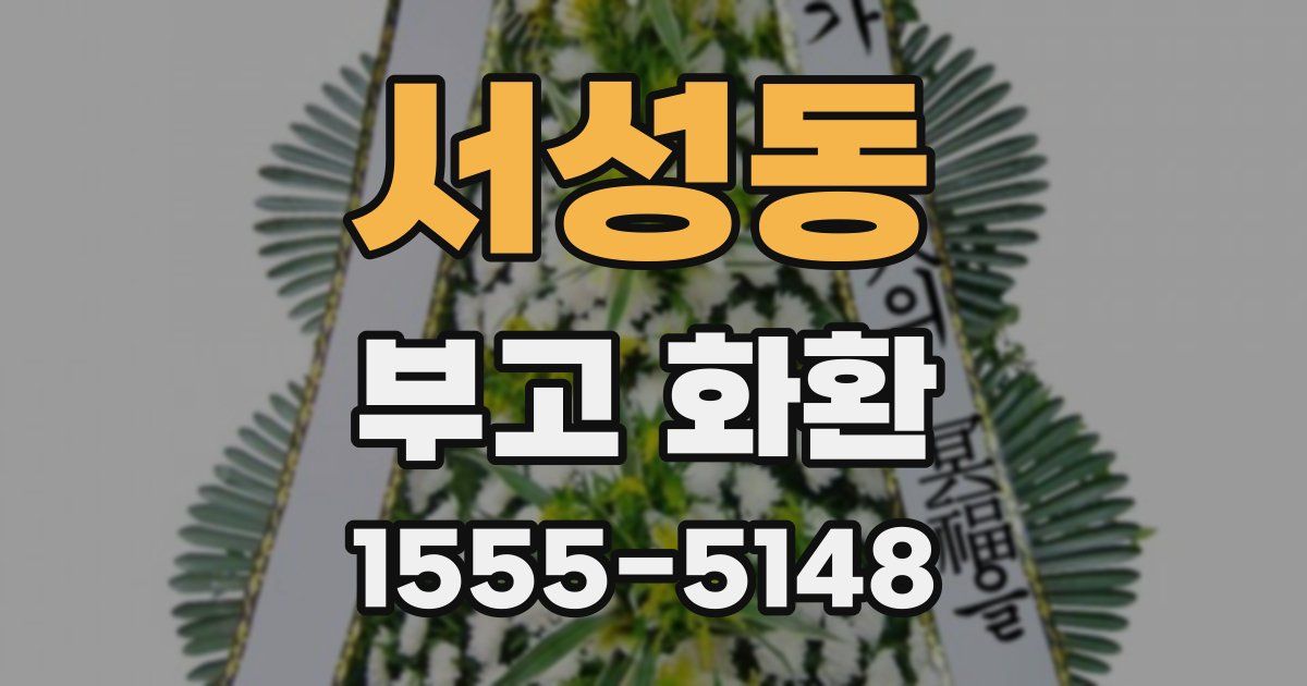 서성동 부고 화환