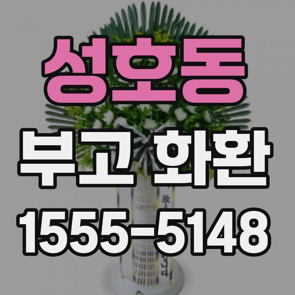 성호동 부고 화환