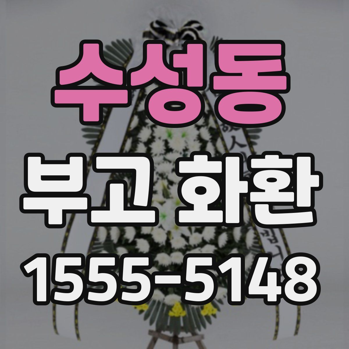 수성동 부고 화환