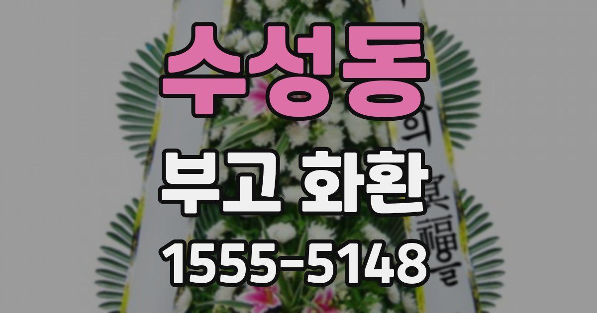 수성동 부고 화환