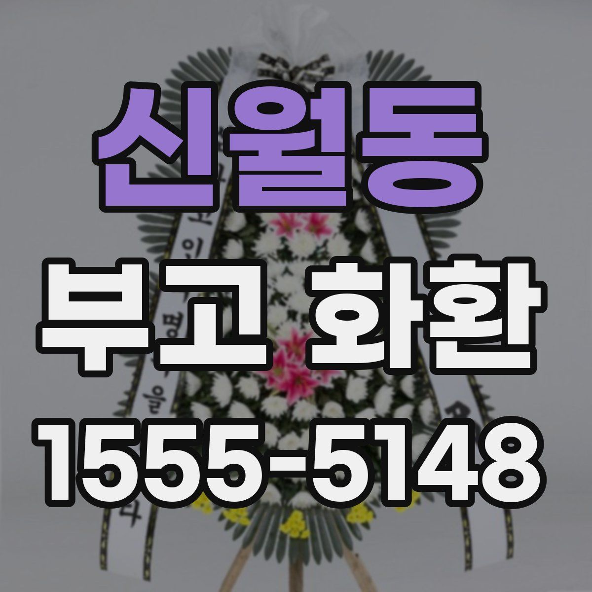 신월동 부고 화환