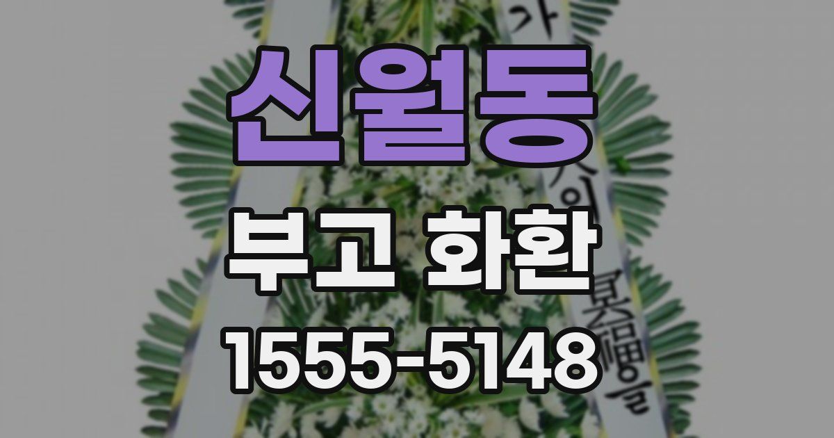 신월동 부고 화환