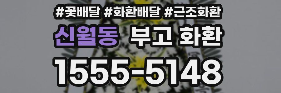 신월동 부고 화환