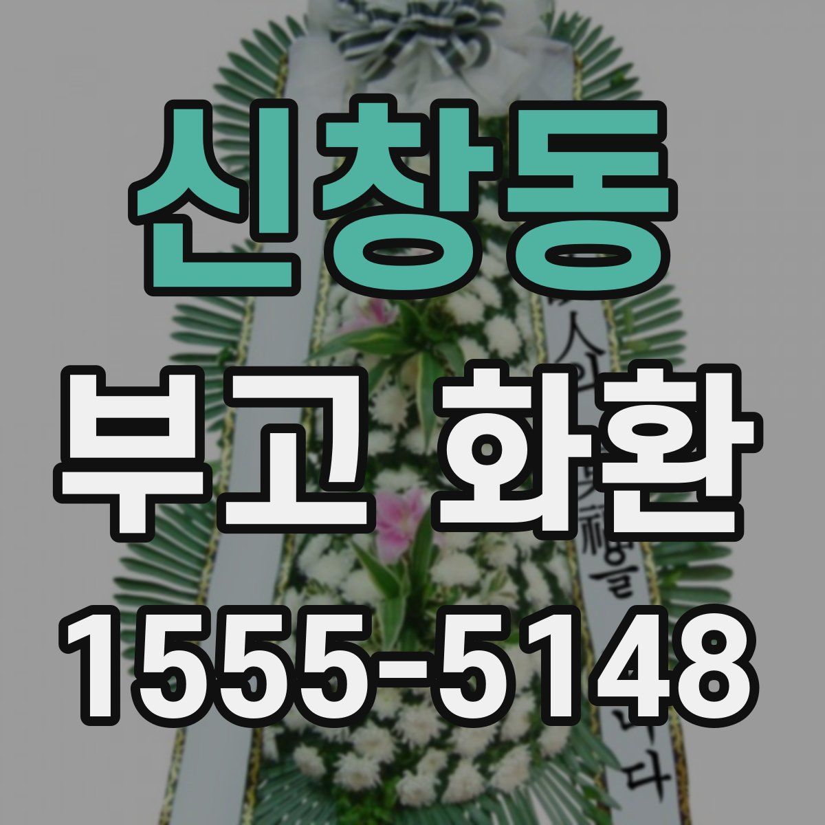 신창동 부고 화환