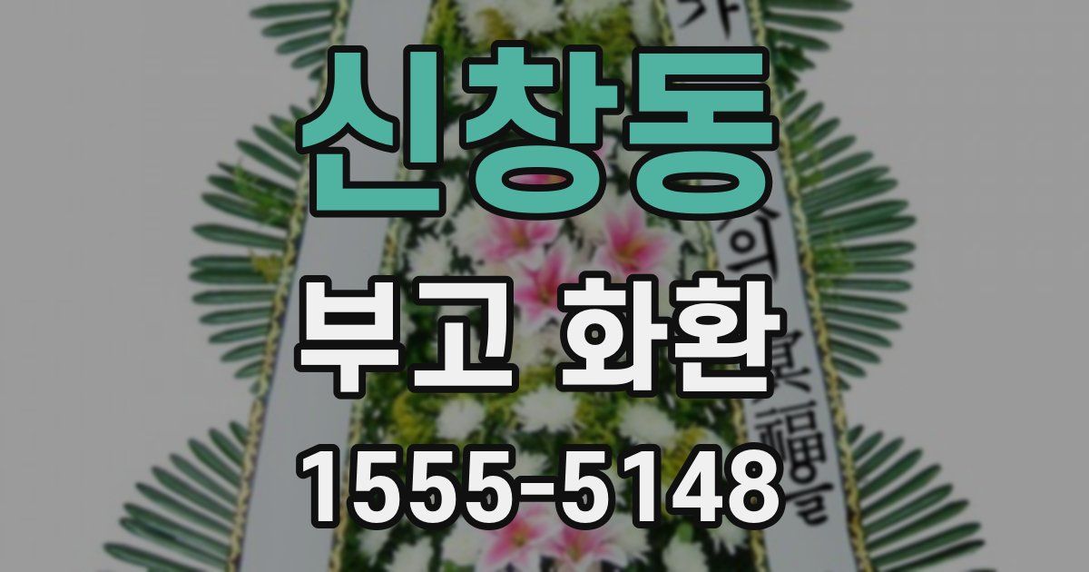신창동 부고 화환