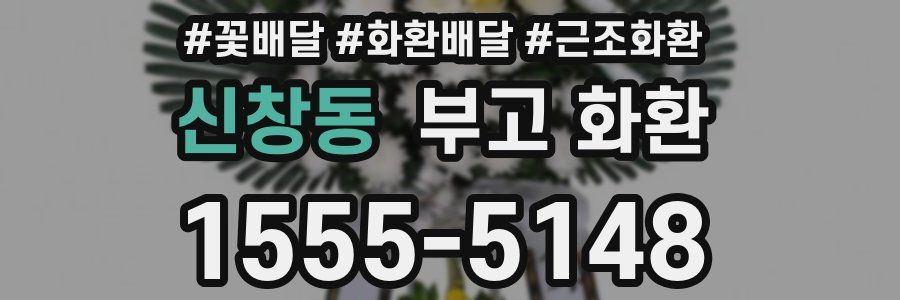 신창동 부고 화환