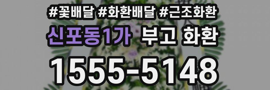 신포동1가 부고 화환