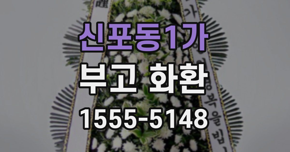 신포동1가 부고 화환