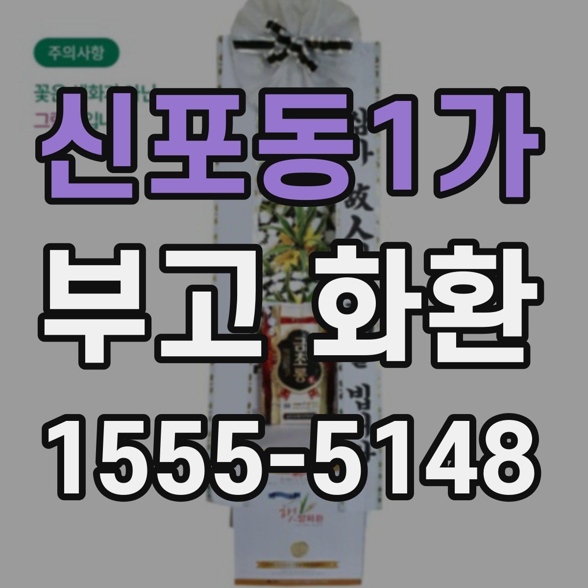 신포동1가 부고 화환