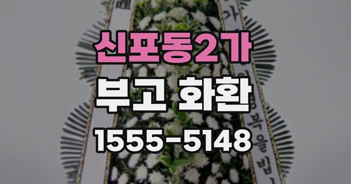 신포동2가 부고 화환