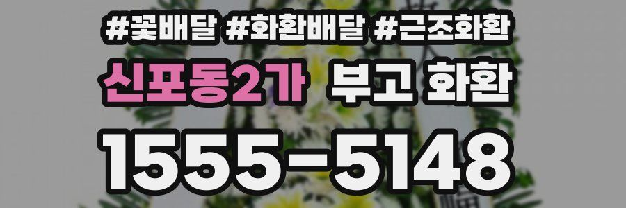신포동2가 부고 화환
