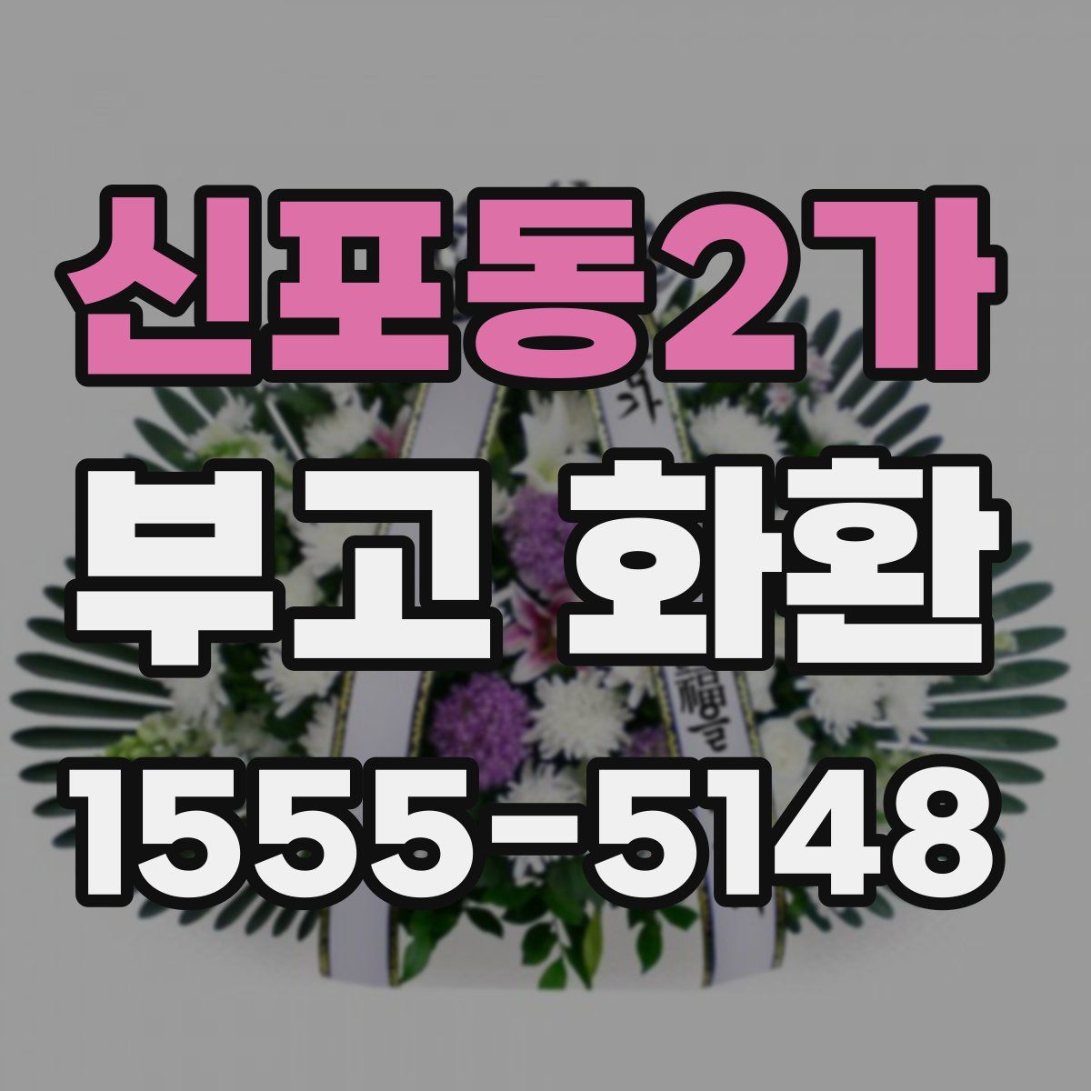 신포동2가 부고 화환