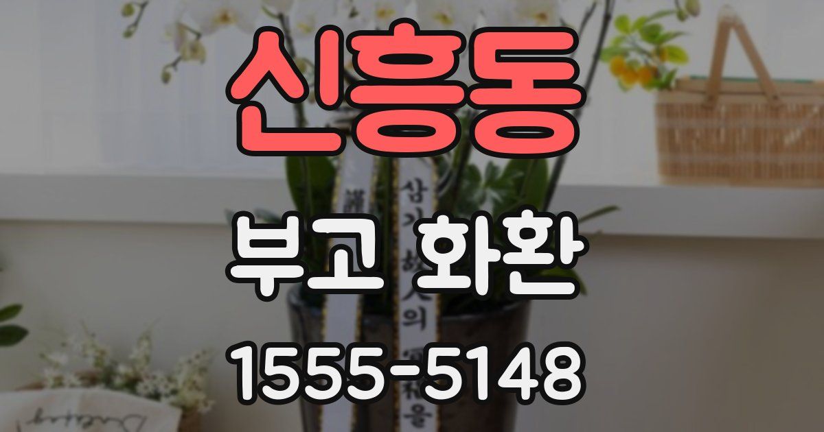 신흥동 부고 화환