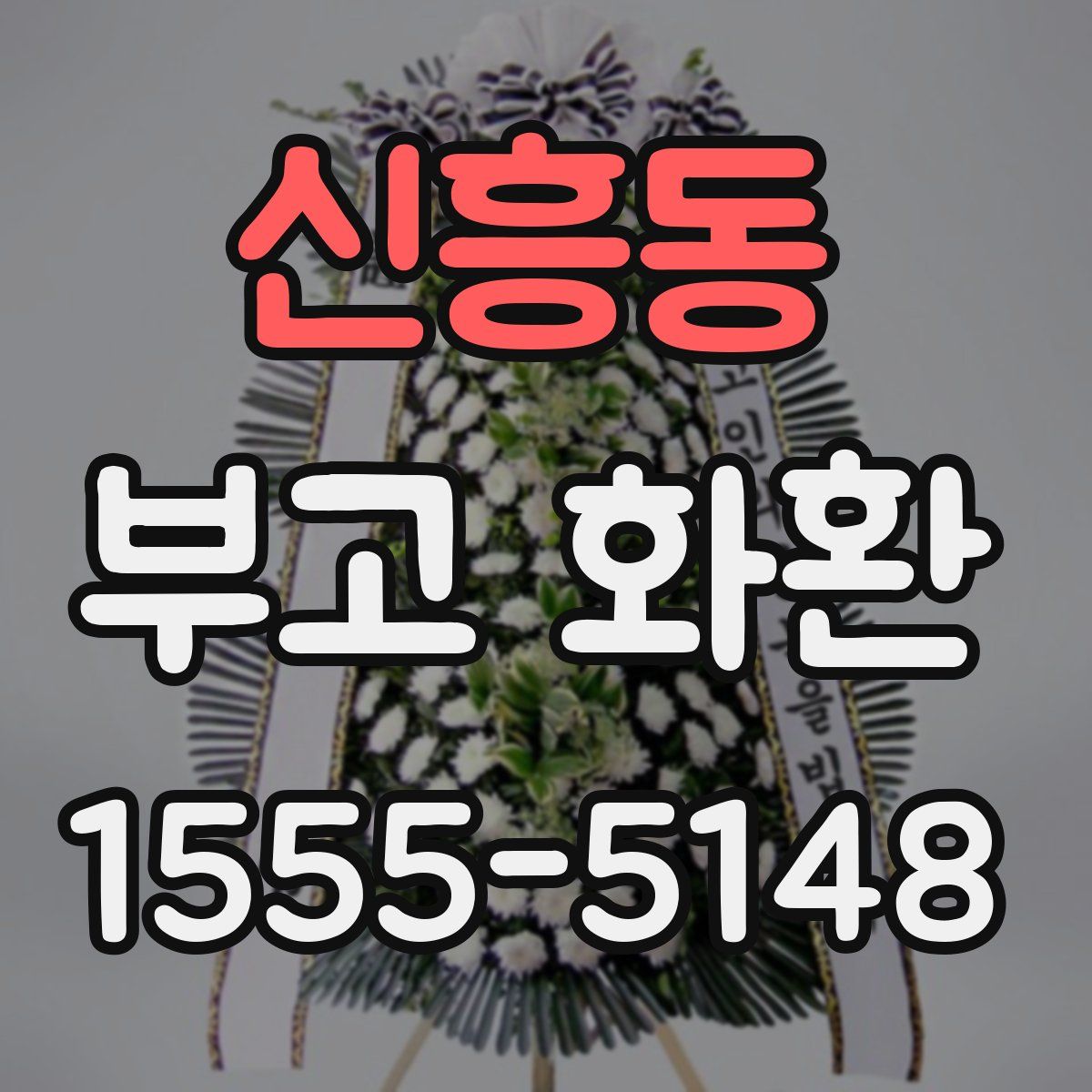신흥동 부고 화환