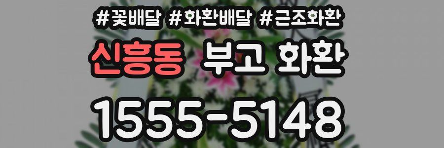 신흥동 부고 화환