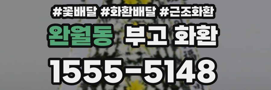 완월동 부고 화환