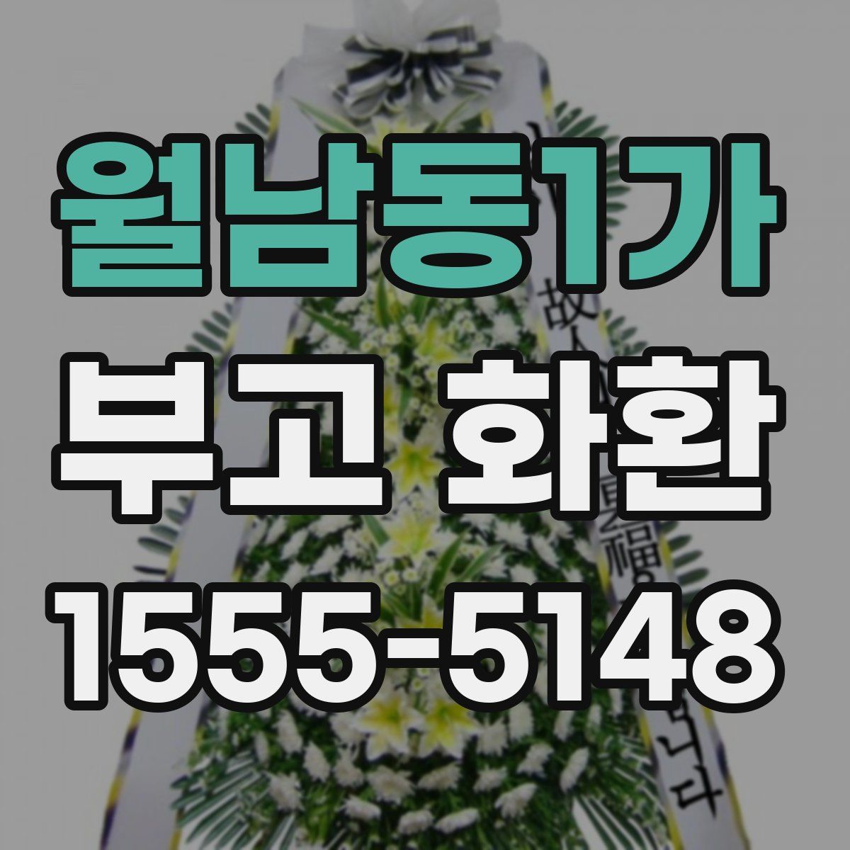 월남동1가 부고 화환