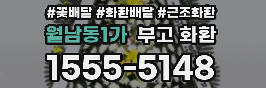 월남동1가 부고 화환
