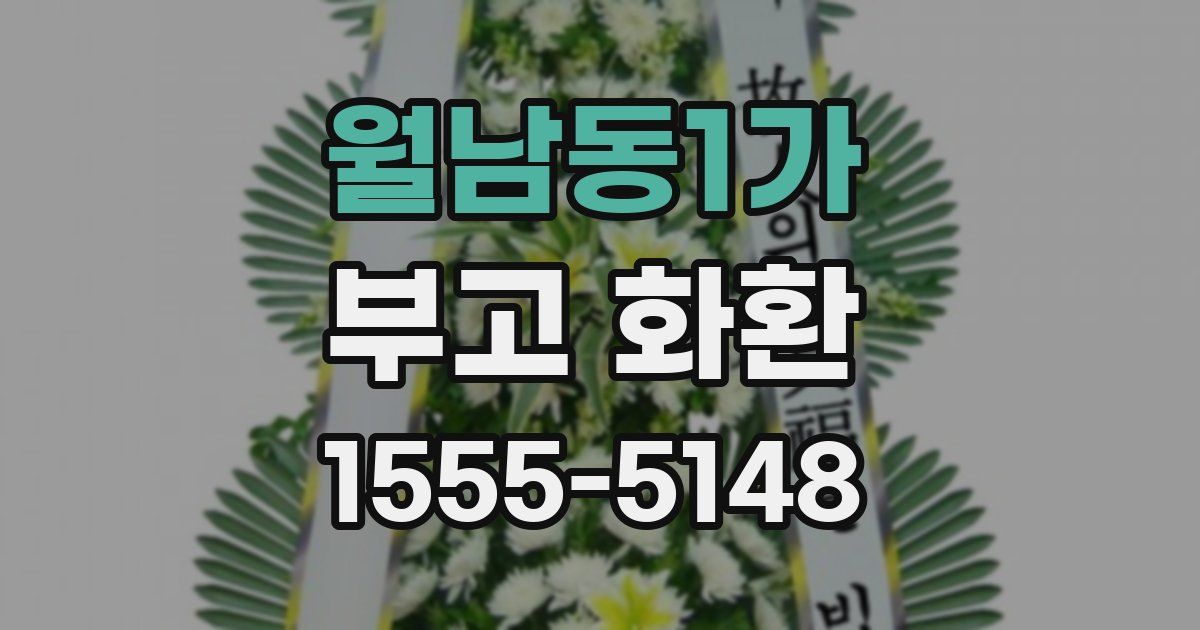 월남동1가 부고 화환