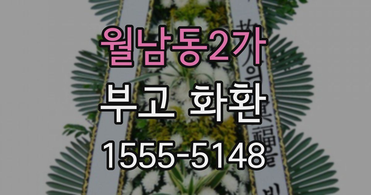 월남동2가 부고 화환